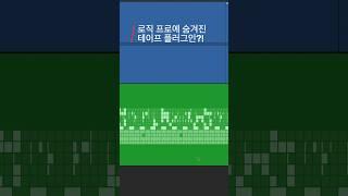 로직 / 로직 프로에 숨겨져 있는 테이프 플러그인 #shorts #로직프로 #logicpro