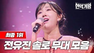 최종 1위 1대 가왕 등극한 17세 전유진 솔로 무대 모음.zip #전유진 [#현역가왕] | MBN 20231128 방송 외