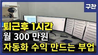 퇴근 후 하루 한시간 으로 월 300 자동화 수익 만드는 부업