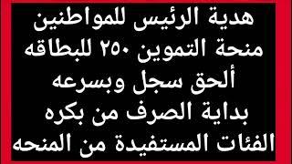 ابتداء من بكره1منحة التموين ٢٠٢٥1لحاملي بطاقه التموين دعم 125جنيه للفرد و250جنيه رمضان والعيد