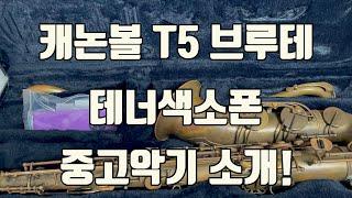 (판매완료)캐논볼 T5 브루테 테너색소폰 중고악기 소개!