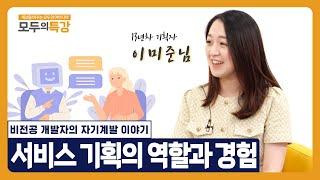 13년차 기획자가 말하는 기획 1 - 서비스 기획의 역할과 경험 | 모두의특강 지챗시