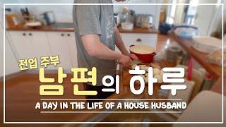 전업 주부 남편의 생산적인 하루 - 겁나 부지런함 | 약사남편 | 호주일상 | 집돌이 VLOG