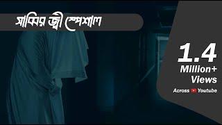 সাব্বির জী স্পেশাল এপিসোড  |  Bhoot.com Extra Episode 58  |  আমি দেখছি আর তুমি দেখতে পাচ্ছ না?