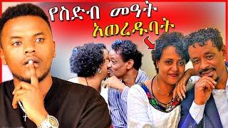 ገነት ንጋቱ አረመኔ ጨካኝ ነሽ ያስባላት ምንድነዉ? በSeifu on EBS ከባሏ ጋር | Dallol Entertainment