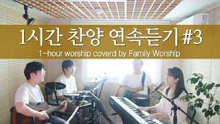 (1시간 찬양 모음) 11곡 연속 듣기 #3 (covered by Family Worship)