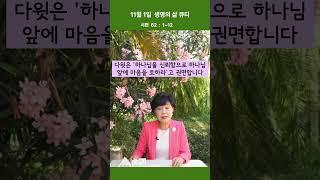 11월 1일  생명의 삶 큐티  (시편  62 : 1~12 )