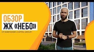 Обзор ЖК «Небо» от застройщика «Capital Group»