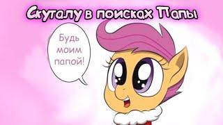 Скуталу в поисках папы | комиксы My Little Pony