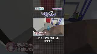 【#セカイのゲーム日和】『ヒューマン フォール フラット』 × Leo/need