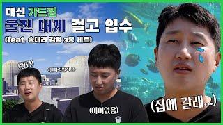 대박 원자력발전소 앞바다에서 마주한 물고기 | 대신 가드림 Ep.1 울진 한울 원자력발전소 1부