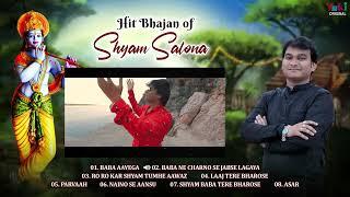 Hits Shyam Bhajan Of Salona Shyam | Baba Aayega | Shyam Baba Tere Bharose | Parvaah | Naino Se Aansu