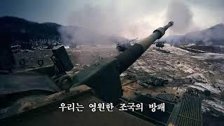 대한민국 육군가 ( Republic Of Korea ARMY song)