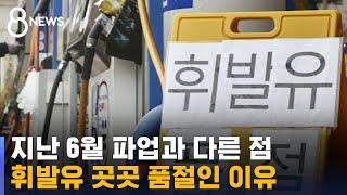 곳곳에 나붙은 '휘발유 품절'…주유 대란 오나 / SBS