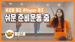 [간단춤] 모두 함께 HAPPY 체조를! (초등 체조 | 쉬운체조 | 준비운동 | 학예회 춤)