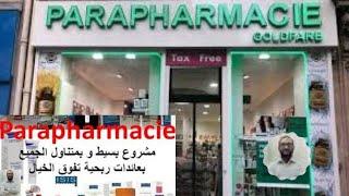 مشروع بارافارماصي projet parapharmacie من دراسة السوق و الوثائق المطلوبة إلى كيفية بيع المنتجات