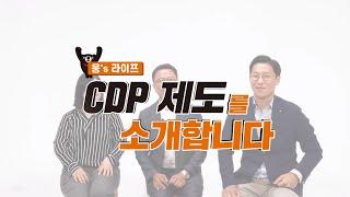 [웅’s 라이프] 대웅인의 성장을 향한 도전! 대웅제약의 CDP 제도를 소개합니다.