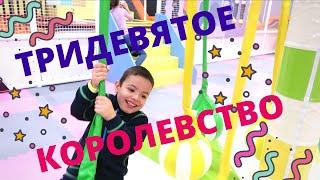 ТРИДЕВЯТОЕ КОРОЛЕВСТВО | РАЗВЛЕКАТЕЛЬНЫЙ КОМПЛЕКС В КАЛИНИНГРАДЕ