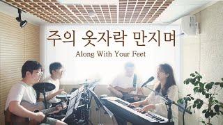 주의 옷자락 만지며 & 예수로 사네 (covered by Family Worship)