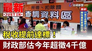 稅收提前達標！ 財政部估今年超徵4千億【最新快訊】