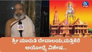 ಶ್ರೀ ಮಾರುತಿ ದೇವಾಲಯ,ಮತ್ತಿಕೆರೆ ಅಯೋಧ್ಯೆ ವಿಶೇಷ | VT news Kannada