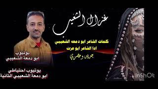 غزالة القزعةجديد الغزل للشاعر ابو دمعة الشعيبي اداء #ابوعزت#2024