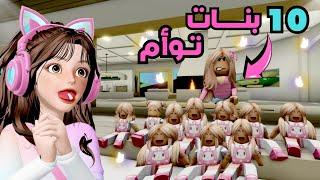 صرت أم ليوم كامل 10 بنات توأم   | ماب البيوت  روبلوكس Roblox