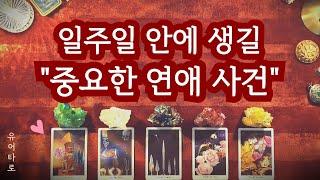 [타로] 앞으로 일주일 동안 생길 중요한 "연애 사건" 예언 영상 시청 시점 기준