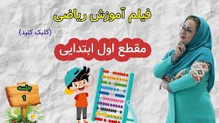 ریاضی اول دبستان درس اول |جلسه اول  بخش اول