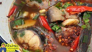 ปลาดุกต้มปลาร้า สูตรนายต้มโจ๊ก ทำง่ายไม่คาวอร่อยนัวๆ spicy pickled fish soup | นายต้มโจ๊ก