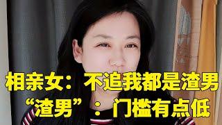 奇葩相亲女：不追我的都是渣男！相亲男无奈，现在渣男门槛可真低【轩语说媒】