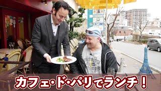 カフェ・ド・パリ(Cafe de Paris)さんでランチを楽しみました！【神戸 北野 お店紹介】