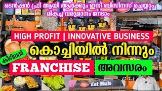 കേരളത്തിൽ 100 ഔട്ലെറ്റുകൾ, നിങ്ങളുട നാട്ടിൽ Franchise എടുക്കാം | business ideas Malayalam