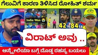 ಗೆಲುವಿಗೆ ಕಾರಣ ತಿಳಿಸಿದ ರೋಹಿತ್ ಶರ್ಮ | Rohit Sharma Post Match Interview #indvsaus #rohitsharma