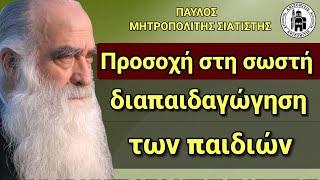 Προσοχή στη σωστή διαπαιδαγώγηση των παιδιών - Παύλος Μητροπολίτης Σιατίστης