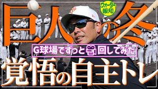 【質より量】Ｇ選手は今何を思い…どんな日々を過ごしているのか Ｇ球場でずっと撮影してみた【ウォーター報知】