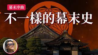 日本幕府角度看幕末  黑船來航鎖國V.S開國  ｜江戶幕府｜阿部正弘｜井伊直弼｜一橋慶喜｜松平容保