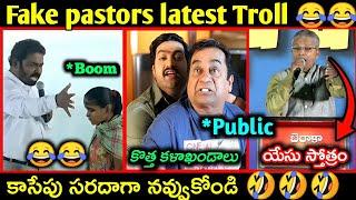 Fake pastors latest troll | Telugu fake pastors troll |  Fake pastors troll part-4 | Telugu trolls |