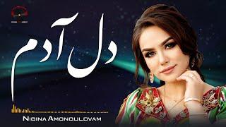 Dil Adam Audio Song - Nigina Amonqulova | آهنگ جدید نگینه امانقلوا خواننده تاجکی - دل آدم