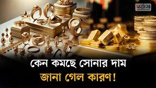 কেন কমছে সোনার দাম, জানা গেল কারণ | Gold price | Barta24