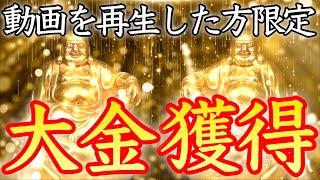 【動画を再生した方限定】大金を手に入れた人が続出！誰でも簡単に億が稼げる【臨時収入／本物／即効／金運アップ／金運上昇／お金持ち／億万長者／高額当選／金運が上がる音楽／宝くじ／お金持ち／開運太郎】