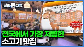 전국에서 소고기를 가장 저렴하게 먹을 수 있는 가성비 정육식당│만 원대에 즐기는 소고기집│등심 100g에 2,900원│극한직업│#골라듄다큐