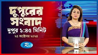 Rtv Dupurer Songbad | দুপুরের সংবাদ | ২৫ অক্টোবর , ২০২৪ | Rtv News