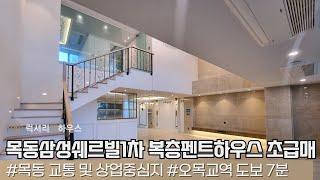 LX212126 목동삼성쉐르빌1차 복층펜트하우스초급매 84평형 광폭테라스 올리모델링세대 특급매