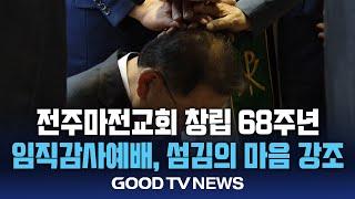 전주마전교회, 창립 68주년 임직감사예배 열려 [GOODTV NEWS 20240924]