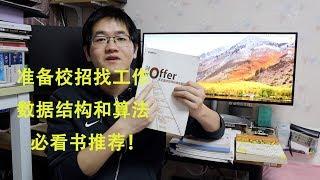 应届生准备校园招聘找工作必看的数据结构和算法相关的书籍（看书路线）推荐