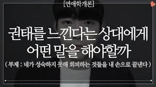 네가 성숙하지 못해 회피하는 것들을 내 손으로 끝낸다 (feat. 권태기)