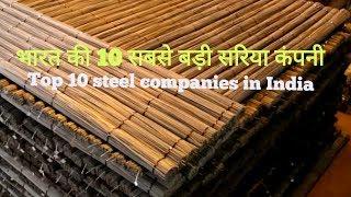 Top 10 steel companies in India || tmt producers || Fcc report