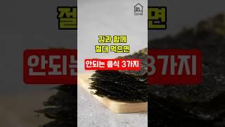 김과 함께 절대 먹으면 안되는 음식 3가지 #건강정보 #건강상식 #건강 #김