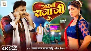 #Video | Apna Raja Ji Ke Dilva Kahe Todelu Ae Jaan Pawan Singh New Song | Pawan Singh New Video Song